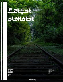 트라우마 이해하기 - 정신적 상처, 회복, PTSD, 스트레스, 감정, 심리치료, 안전, 자아, 신체적 반응, 트라우마 회복, 지원 시스템, 인지 행동 치료, 감정 조절, 대처 메커니즘, 가족, 친구, 사회적 지지, 치료 과정, 