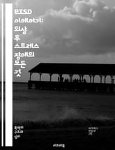 PTSD 이해하기: 외상 후 스트레스 장애의 모든 것 - 외상, 스트레스, 장애, PTSD, 치료, 증상, 회복, 심리적, 트라우마, 상담, 인지행동치료, 지원, 예방, 연구, 사례, 지속적, 불안, 우울, 감정조절, 자가관리,  표지 이미지