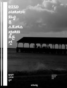 PTSD 이해하기: 외상 후 스트레스 장애의 모든 것 - 외상, 스트레스, 장애, PTSD, 치료, 증상, 회복, 심리적, 트라우마, 상담, 인지행동치료, 지원, 예방, 연구, 사례, 지속적, 불안, 우울, 감정조절, 자가관리, 