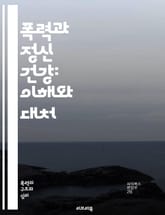 폭력과 정신 건강: 이해와 대처 - 정신 건강, 폭력, 심리적 영향, 트라우마, 스트레스, 치료법, 예방, 상담, 사회적 지지, 자살 위험, 회복, 치유, 정신 질환, 외상 후 스트레스, 가족 폭력, 학교 폭력, 사회적 낙인, 정 표지 이미지