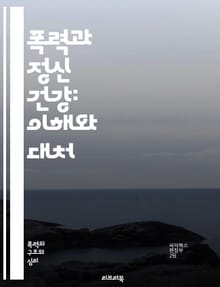 폭력과 정신 건강: 이해와 대처 - 정신 건강, 폭력, 심리적 영향, 트라우마, 스트레스, 치료법, 예방, 상담, 사회적 지지, 자살 위험, 회복, 치유, 정신 질환, 외상 후 스트레스, 가족 폭력, 학교 폭력, 사회적 낙인, 정