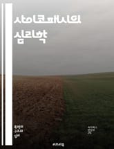 사이코패시의 심리학 - 정신병리, 범죄심리, 감정결여, 사회적 조작, 공감 결핍, 자아 중심성, 비도덕적 행동, 신경과학, 행동 분석, 진단 기준, 성격 장애, 대인 관계, 조기 발달, 유전적 요인, 환경적 요인, 감정 조절, 치 표지 이미지