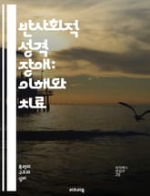 반사회적 성격 장애: 이해와 치료 - 반사회적 성격 장애, 심리학, 치료법, 진단, 행동, 원인, 심리치료, 약물치료, 사회적 기능, 범죄, 정서적 결핍, 대인관계, 자아, 공감 부족, 유전적 요인, 환경적 요인, 신경과학, 성격 표지 이미지