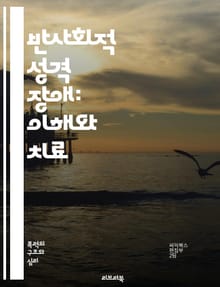 반사회적 성격 장애: 이해와 치료 - 반사회적 성격 장애, 심리학, 치료법, 진단, 행동, 원인, 심리치료, 약물치료, 사회적 기능, 범죄, 정서적 결핍, 대인관계, 자아, 공감 부족, 유전적 요인, 환경적 요인, 신경과학, 성격