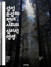 감정 둔감화: 현대 사회의 심리적 영향 - 감정, 둔감화, 심리학, 사회적 압박, 스트레스, 불안, 우울, 자아, 감정표현, 회복탄력성, 치료, 상담, 감정관리, 대처기술, 관계, 소외감, 정서적 지능, 공감, 정신건강, 자기계발 표지 이미지