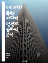 미디어와 폭력: 사회적 영향과 심리적 분석 - 폭력, 미디어, 심리학, 사회적 영향, 대중문화, 영상물, 뉴스, 게임, 청소년, 행동, 감정, 자극, 중독, 인지, 심리적 반응, 노출, 규제, 법적 이슈, 사회적 책임, 연구, 통 표지 이미지