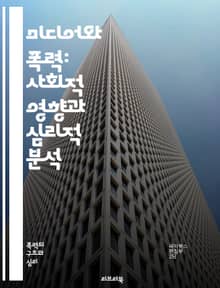 미디어와 폭력: 사회적 영향과 심리적 분석 - 폭력, 미디어, 심리학, 사회적 영향, 대중문화, 영상물, 뉴스, 게임, 청소년, 행동, 감정, 자극, 중독, 인지, 심리적 반응, 노출, 규제, 법적 이슈, 사회적 책임, 연구, 통