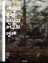 게임과 폭력: 현실과 허구의 경계 - 비디오 게임, 폭력, 심리학, 행동, 사회적 영향, 중독, 청소년, 연구, 미디어, 표현의 자유, 교육, 게임 디자인, 인지 능력, 감정, 도파민, 인터랙티브, 대화형, 가상 현실, 윤리, 규 표지 이미지