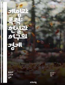 게임과 폭력: 현실과 허구의 경계 - 비디오 게임, 폭력, 심리학, 행동, 사회적 영향, 중독, 청소년, 연구, 미디어, 표현의 자유, 교육, 게임 디자인, 인지 능력, 감정, 도파민, 인터랙티브, 대화형, 가상 현실, 윤리, 규