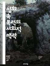 영화 속 폭력의 사회적 맥락 - 폭력, 영화, 사회적 영향, 미디어, 문화, 시청자 반응, 심리학, 표현의 자유, 도덕성, 윤리, 검열, 폭력 묘사, 관객 분석, 대중문화, 영화 이론, 스릴러, 액션, 범죄 영화, 폭력의 미학,  표지 이미지