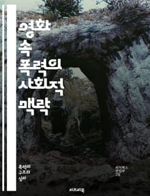 영화 속 폭력의 사회적 맥락 - 폭력, 영화, 사회적 영향, 미디어, 문화, 시청자 반응, 심리학, 표현의 자유, 도덕성, 윤리, 검열, 폭력 묘사, 관객 분석, 대중문화, 영화 이론, 스릴러, 액션, 범죄 영화, 폭력의 미학, 