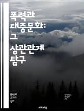 폭력과 대중문화: 그 상관관계 탐구 - 폭력, 대중문화, 미디어, 영화, 게임, 음악, 사회적 영향, 젊은이, 심리학, 대중매체, 행동, 표현, 서사, 문화연구, 관념, 비판이론, 소비문화, 테크놀로지, 상징, 정체성, 윤리, 노 표지 이미지