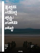 폭력의 사회적 학습: 이해와 예방 - 폭력, 사회적 학습, 행동주의, 모방, 미디어 영향, 가정환경, 또래 집단, 정서적 학습, 사회적 상호작용, 문화적 요인, 예방 교육, 심리학, 범죄학, 청소년, 가정 폭력, 학교 폭력, 비폭 표지 이미지