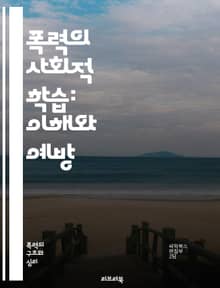 폭력의 사회적 학습: 이해와 예방 - 폭력, 사회적 학습, 행동주의, 모방, 미디어 영향, 가정환경, 또래 집단, 정서적 학습, 사회적 상호작용, 문화적 요인, 예방 교육, 심리학, 범죄학, 청소년, 가정 폭력, 학교 폭력, 비폭