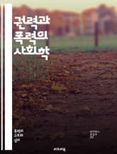 권력과 폭력의 사회학 - 권력, 폭력, 사회학, 지배, 저항, 갈등, 불평등, 권리, 정치, 경제, 문화, 권위, 폭력의 이론, 사회구조, 인권, 폭력의 역사, 심리, 집단, 시민사회, 법, 국가, 사회적 변화, 폭력 예방, 평화 표지 이미지