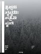 폭력의 정당화: 이론과 실제 - 폭력, 정당화, 윤리, 사회학, 정치, 심리학, 갈등, 평화, 저항, 권력, 정의, 인권, 역사, 문화, 집단, 개인, 폭력적 행동, 사회적 변화, 전쟁, 테러, 불복종, 법, 도덕, 복수 표지 이미지
