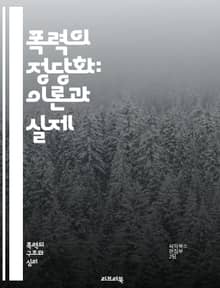 폭력의 정당화: 이론과 실제 - 폭력, 정당화, 윤리, 사회학, 정치, 심리학, 갈등, 평화, 저항, 권력, 정의, 인권, 역사, 문화, 집단, 개인, 폭력적 행동, 사회적 변화, 전쟁, 테러, 불복종, 법, 도덕, 복수