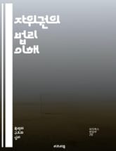 자위권의 법리 이해 - 자위권, 법률, 방어, 정당방위, 폭력, 권리, 안전, 자기방어, 범죄, 윤리, 법원, 사례, 국제법, 인간의 권리, 책임, 예방, 대처, 견해, 사회, 법적 절차, 형법, 피해, 자기 보호, 상황 인식,  표지 이미지