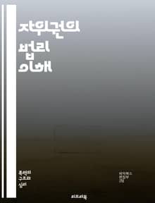 자위권의 법리 이해 - 자위권, 법률, 방어, 정당방위, 폭력, 권리, 안전, 자기방어, 범죄, 윤리, 법원, 사례, 국제법, 인간의 권리, 책임, 예방, 대처, 견해, 사회, 법적 절차, 형법, 피해, 자기 보호, 상황 인식, 