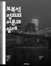 보복적 정의의 이론과 실제 - 정의, 보복적 정의, 형벌, 재판, 윤리, 공정성, 범죄, 사회적 계약, 법의 지배, 처벌, 복수, 형사 사법, 피해자 권리, 범죄 예방, 공공 안전, 도덕적 책임, 사회적 정의, 형벌 철학, 비폭력 표지 이미지