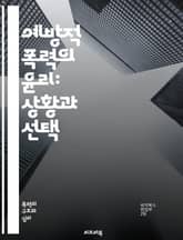 예방적 폭력의 윤리: 상황과 선택 - 폭력, 예방, 윤리, 권리, 선택, 갈등, 사회, 정의, 평화, 갈등 해결, 심리학, 국제 관계, 정치, 전쟁, 안전, 인권, 법, 도덕, 사회적 책임, 비폭력, 공감, 교육, 대화, 협상 표지 이미지