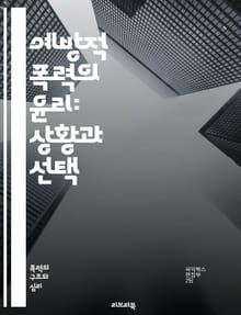 예방적 폭력의 윤리: 상황과 선택 - 폭력, 예방, 윤리, 권리, 선택, 갈등, 사회, 정의, 평화, 갈등 해결, 심리학, 국제 관계, 정치, 전쟁, 안전, 인권, 법, 도덕, 사회적 책임, 비폭력, 공감, 교육, 대화, 협상