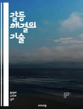 갈등 해결의 기술 - 갈등, 해결, 소통, 협상, 이해, 중재, 감정, 대화, 타협, 전략, 관계, 조정, 문제 해결, 경청, 협력, 신뢰, 의견 차이, 갈등 관리, 감정 조절, 팀워크, 화해, 문화, 정책, 리더십, 사례 연구 표지 이미지