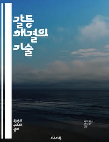 갈등 해결의 기술 - 갈등, 해결, 소통, 협상, 이해, 중재, 감정, 대화, 타협, 전략, 관계, 조정, 문제 해결, 경청, 협력, 신뢰, 의견 차이, 갈등 관리, 감정 조절, 팀워크, 화해, 문화, 정책, 리더십, 사례 연구