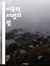 비폭력 저항의 힘 - 비폭력, 저항, 사회운동, 인권, 평화, 정의, 시민불복종, 마틴 루서 킹, 간디, 민주주의, 집단 행동, 평화적 저항, 역사, 갈등 해결, 혁신, 전환, 연대, 스스로 힘, 감정적 지혜, 담대함, 사회 변화 표지 이미지