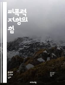 비폭력 저항의 힘 - 비폭력, 저항, 사회운동, 인권, 평화, 정의, 시민불복종, 마틴 루서 킹, 간디, 민주주의, 집단 행동, 평화적 저항, 역사, 갈등 해결, 혁신, 전환, 연대, 스스로 힘, 감정적 지혜, 담대함, 사회 변화