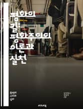 평화의 길: 평화주의의 이론과 실천 - 평화, 평화주의, 비폭력, 대화, 갈등해결, 사회정의, 인권, 윤리, 전쟁반대, 공존, 교육, 감정이입, 협력, 공동체, 지구촌, 환경, 문화, 역사, 철학, 인류애, 정책, 행동, 운동,  표지 이미지