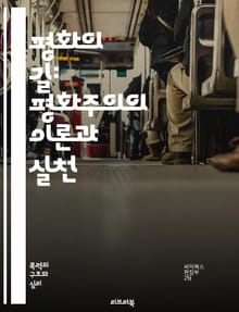 평화의 길: 평화주의의 이론과 실천 - 평화, 평화주의, 비폭력, 대화, 갈등해결, 사회정의, 인권, 윤리, 전쟁반대, 공존, 교육, 감정이입, 협력, 공동체, 지구촌, 환경, 문화, 역사, 철학, 인류애, 정책, 행동, 운동, 