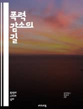 폭력 감소의 길 - 사회적 통합, 예방 프로그램, 갈등 해결, 교육, 지역 사회, 정책 변화, 심리적 지원, 범죄 감소, 청소년 프로그램, 대화 촉진, 법 집행, 안전한 환경, 대안적 접근, 인식 개선, 커뮤니티 참여, 문화 변화 표지 이미지