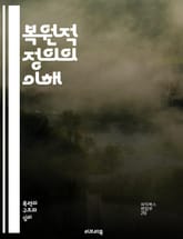 복원적 정의의 이해 - 복원적 정의, 피해자, 가해자, 커뮤니티, 화해, 회복, 대화, 갈등 해결, 사회적 정의, 재범 방지, 예방, 심리적 치유, 관계 구축, 법적 절차, 공동체 회복, 민사적 책임, 교육 프로그램, 경험적 사례 표지 이미지