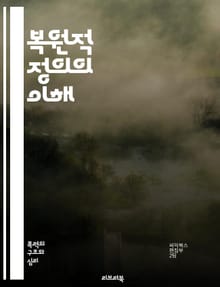복원적 정의의 이해 - 복원적 정의, 피해자, 가해자, 커뮤니티, 화해, 회복, 대화, 갈등 해결, 사회적 정의, 재범 방지, 예방, 심리적 치유, 관계 구축, 법적 절차, 공동체 회복, 민사적 책임, 교육 프로그램, 경험적 사례