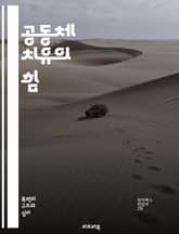 공동체 치유의 힘 - 커뮤니티, 치료, 회복, 심리적 지원, 상호작용, 연대, 웰빙, 감정, 소통, 신뢰, 집단 치료, 공감, 사회적 연결, 스트레스 관리, 자아 존중감, 공동체 활동, 예방, 정신 건강, 치료적 환경, 문화적 다 표지 이미지