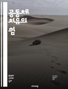 공동체 치유의 힘 - 커뮤니티, 치료, 회복, 심리적 지원, 상호작용, 연대, 웰빙, 감정, 소통, 신뢰, 집단 치료, 공감, 사회적 연결, 스트레스 관리, 자아 존중감, 공동체 활동, 예방, 정신 건강, 치료적 환경, 문화적 다