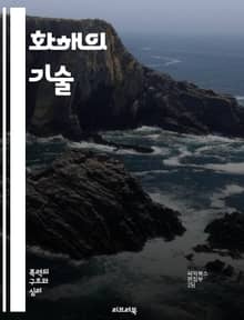 화해의 기술 - 화해, 갈등 해결, 소통, 이해, 용서, 관계 회복, 감정 조절, 신뢰, 공감, 대화, 평화, 조정, 상호 존중, 협력, 심리학, 갈등 분석, 문제 해결, 지속 가능성, 문화, 사회적 통합, 개인적 성장, 가족 관