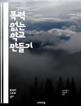 폭력 없는 학교 만들기 - 교육, 폭력 예방, 학교, 안전, 인권, 갈등 해결, 상담, 정서적 지원, 커뮤니케이션, 존중, 포용, 사회성, 협력, 학습 환경, 프로그램, 교사 교육, 학생 참여, 부모 역할, 예방 전략, 인식 개선 표지 이미지