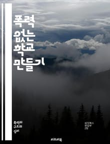 폭력 없는 학교 만들기 - 교육, 폭력 예방, 학교, 안전, 인권, 갈등 해결, 상담, 정서적 지원, 커뮤니케이션, 존중, 포용, 사회성, 협력, 학습 환경, 프로그램, 교사 교육, 학생 참여, 부모 역할, 예방 전략, 인식 개선