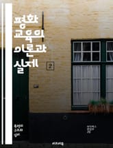 평화 교육의 이론과 실제 - 갈등 해결, 비폭력, 소통, 공감, 인권, 사회 정의, 글로벌 시민, 협력, 다양성, 교육 과정, 평화 문화, 사회적 책임, 포용성, 민주주의, 지속 가능성, 청소년 참여, 지역 사회, 감정 관리, 비 표지 이미지