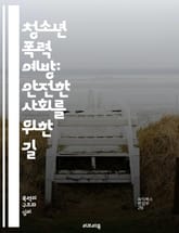 청소년 폭력 예방: 안전한 사회를 위한 길 - 폭력 예방, 청소년, 사회적 연대, 교육, 상담, 갈등 해결, 심리적 지원, 또래 관계, 가족 역할, 지역사회 참여, 학교 환경, 인식 개선, 예방 프로그램, 법적 대응, 미디어 영향 표지 이미지