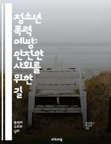 청소년 폭력 예방: 안전한 사회를 위한 길 - 폭력 예방, 청소년, 사회적 연대, 교육, 상담, 갈등 해결, 심리적 지원, 또래 관계, 가족 역할, 지역사회 참여, 학교 환경, 인식 개선, 예방 프로그램, 법적 대응, 미디어 영향
