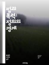 법과 폭력: 정의의 경계 - 법, 폭력, 정의, 권리, 사회, 범죄, 처벌, 윤리, 인권, 법적 시스템, 폭력의 유형, 법 집행, 사회적 불평등, 법률 개혁, 범죄 예방, 피해자, 가해자, 폭력의 원인, 법적 책임, 공공 안전,  표지 이미지