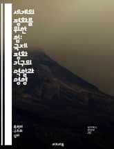 세계의 평화를 위한 힘: 국제 평화 기구의 역할과 영향 - 국제 평화, 유엔, NGO, 인권, 분쟁 예방, 평화 유지, 중재, 국제법, 인도적 지원, 평화 회담, 군축, 개발 협력, 여성의 권리, 환경과 평화, 국제 협력, 갈등  표지 이미지