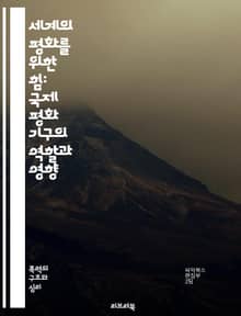 세계의 평화를 위한 힘: 국제 평화 기구의 역할과 영향 - 국제 평화, 유엔, NGO, 인권, 분쟁 예방, 평화 유지, 중재, 국제법, 인도적 지원, 평화 회담, 군축, 개발 협력, 여성의 권리, 환경과 평화, 국제 협력, 갈등 