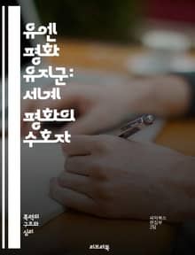 유엔 평화 유지군: 세계 평화의 수호자 - 유엔, 평화 유지군, 국제 관계, 분쟁 해결, 인도적 지원, 군사 작전, 다국적 협력, 인권 보호, 평화 구축, 군사력, 임무, 안전 보장, 외교, 갈등 예방, 인력 배치, 재건, 안정화