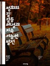 평화의 길: 갈등 해결과 지속 가능한 발전 - 평화, 갈등 해결, 화해, 협력, 지속 가능성, 사회적 정의, 인권, 지역사회, 중재, 대화, 교육, 연대, 국제관계, 시민 참여, 자원 관리, 신뢰 구축, 문화 교류, 경제 개발,  표지 이미지