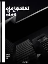 입헌주의의 이해 - 입헌주의, 헌법, 법치주의, 민주주의, 권리, 자유, 권력 분립, 시민, 정치적 안정, 사회 계약, 법적 근거, 정부의 제한, 인권, 정치 체제, 역사, 제도, 국제 관계, 정치적 책임, 공공의 이익, 정치 철 표지 이미지
