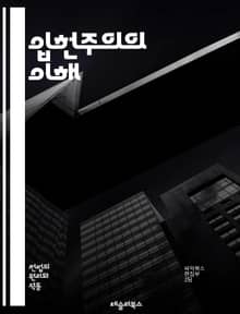 입헌주의의 이해 - 입헌주의, 헌법, 법치주의, 민주주의, 권리, 자유, 권력 분립, 시민, 정치적 안정, 사회 계약, 법적 근거, 정부의 제한, 인권, 정치 체제, 역사, 제도, 국제 관계, 정치적 책임, 공공의 이익, 정치 철